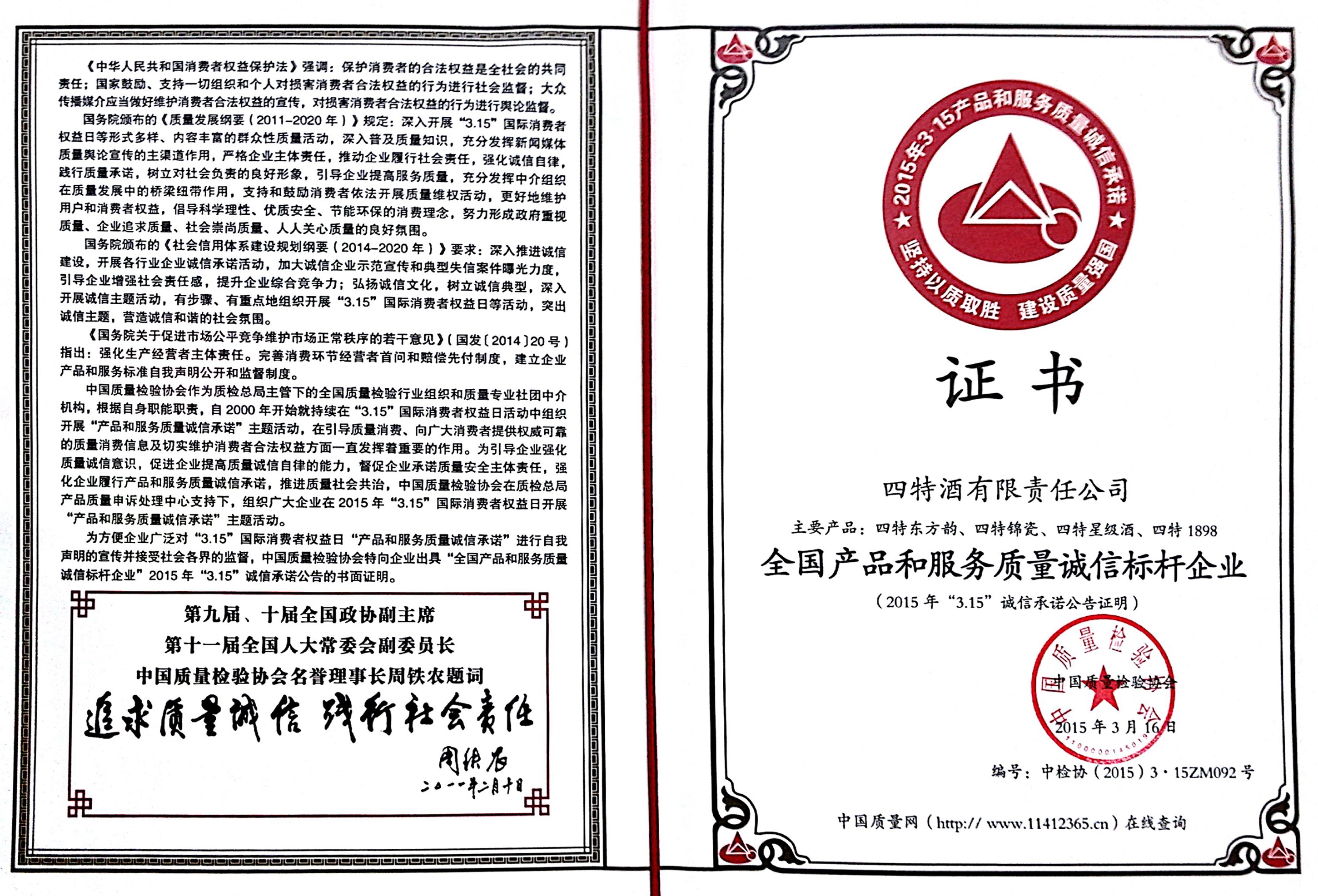 全國產(chǎn)品和服務(wù)質(zhì)量誠信標桿企業(yè)