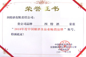 2010年度中國(guó)糖酒食品業(yè)暢銷(xiāo)品牌