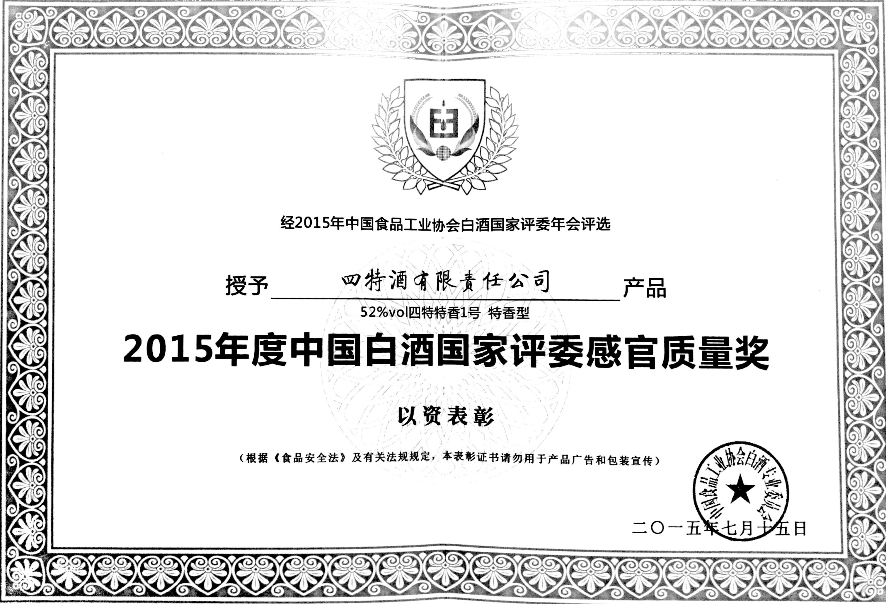 2015年度中國白酒國家評委感官質(zhì)量獎