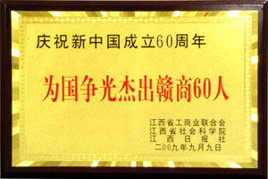 為國(guó)爭(zhēng)光杰出贛商60人