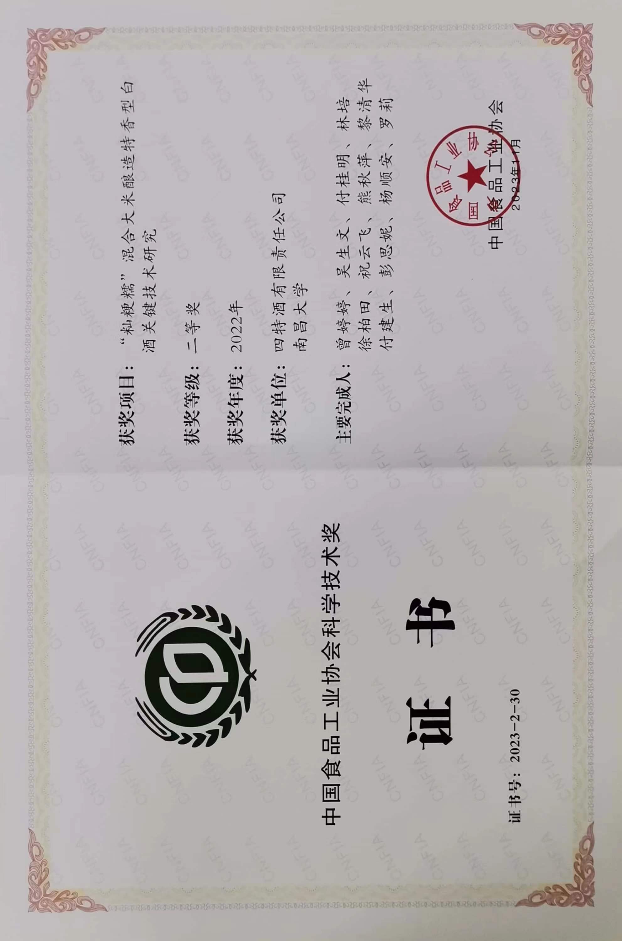 中國食品工業(yè)協(xié)會科學(xué)技術(shù)獎二等獎