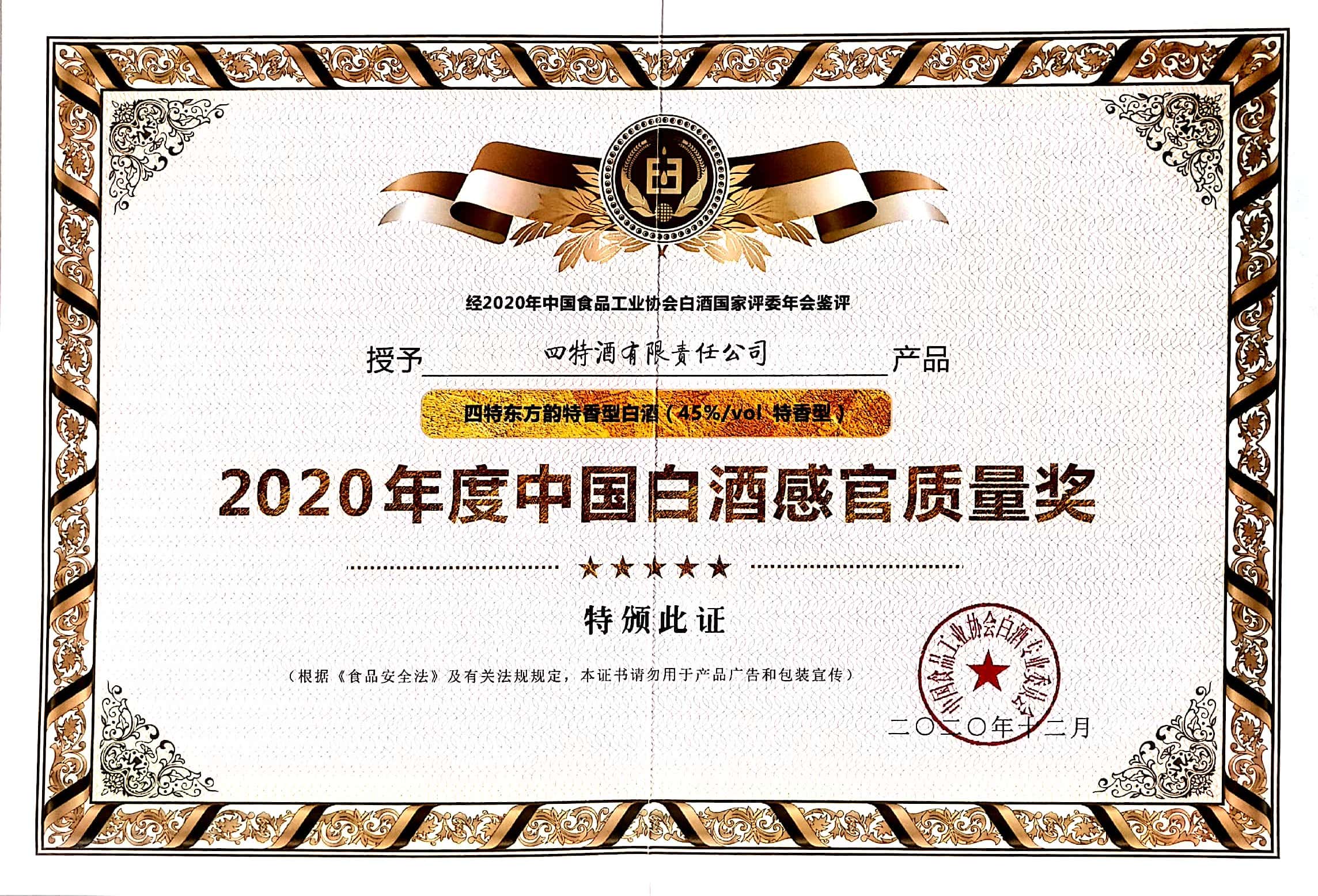 四特東方韻特香型白酒（45%vol特香型）獲評“2020年度中國白酒感官質(zhì)量獎”。