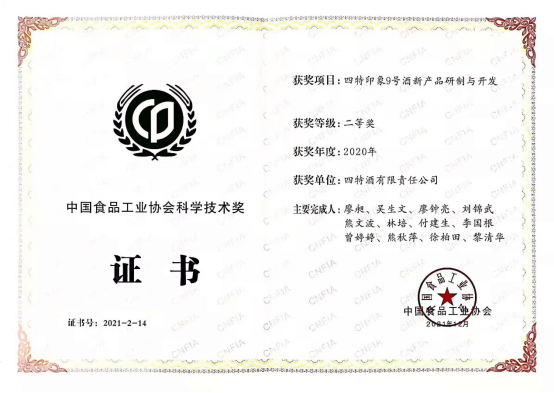 《四特印象9號酒新產(chǎn)品研制與開發(fā)》項(xiàng)目獲中國食品工業(yè)協(xié)會科學(xué)技術(shù)二等獎(jiǎng)