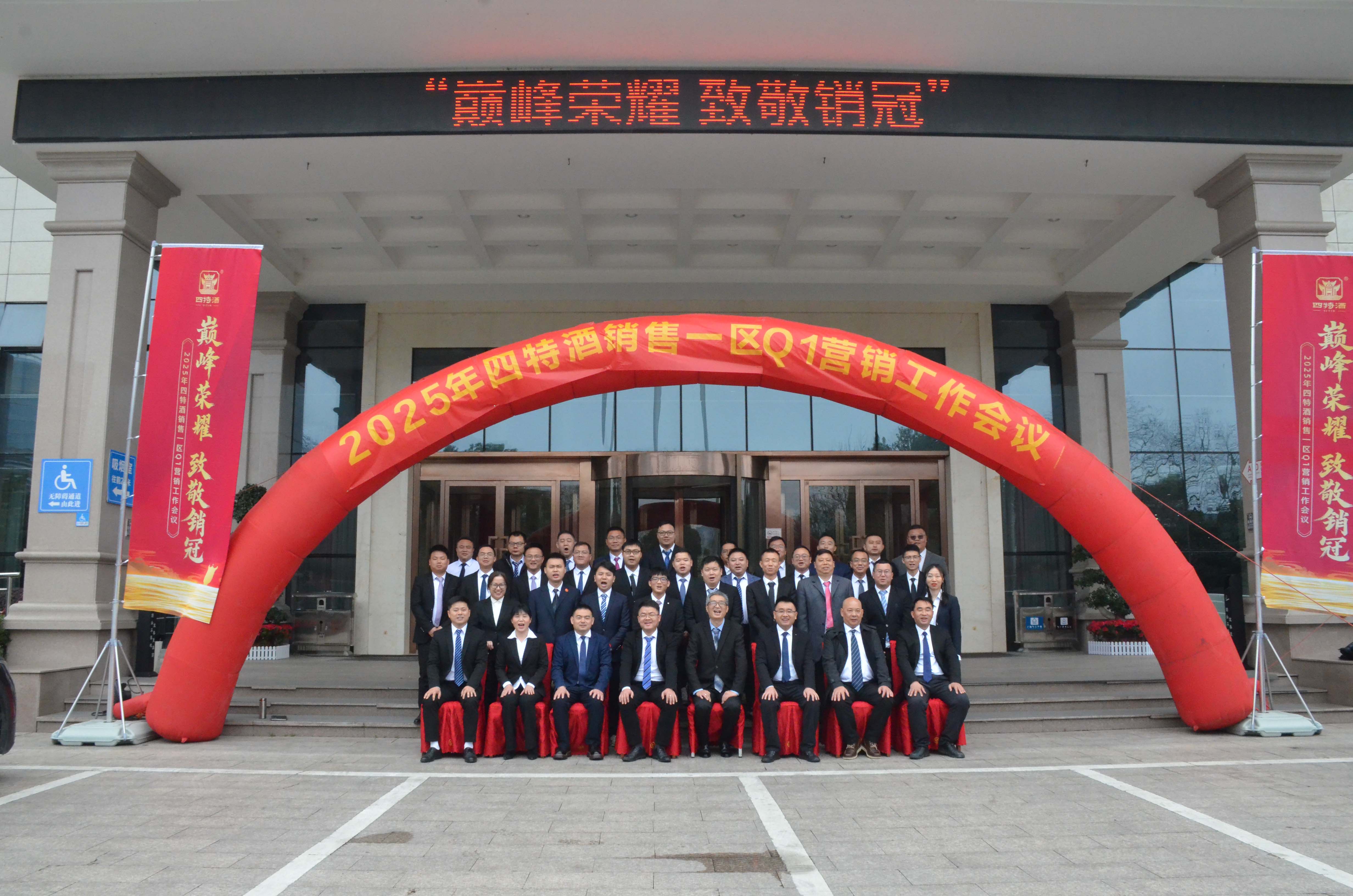巔峰榮耀 致敬銷冠|四特酒一季度營銷會議暨培訓(xùn)團(tuán)建活動圓滿成功