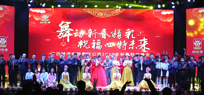 舞動(dòng)新春精彩，祝福四特未來(lái)