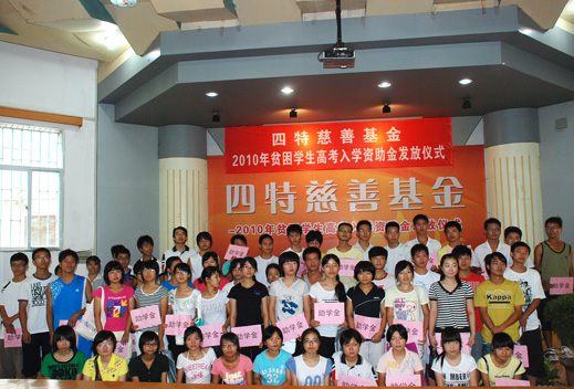 四特慈善基金為60名貧困學(xué)子圓大學(xué)夢