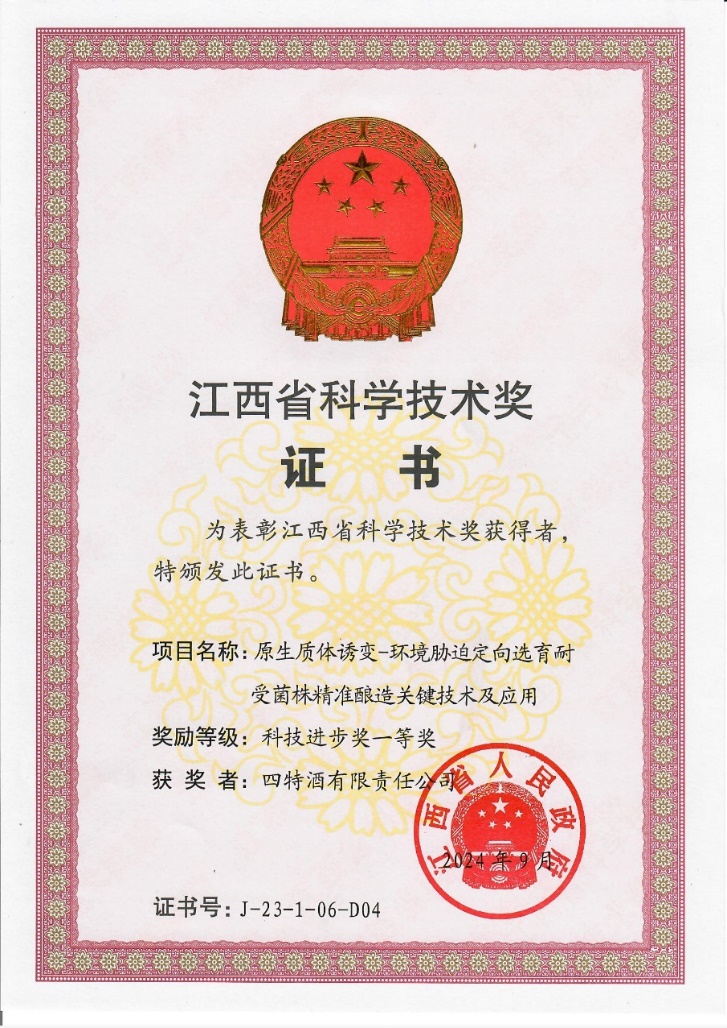 科技創(chuàng)新再攀新高峰，四特酒科研項目獲省科技進(jìn)步一等獎
