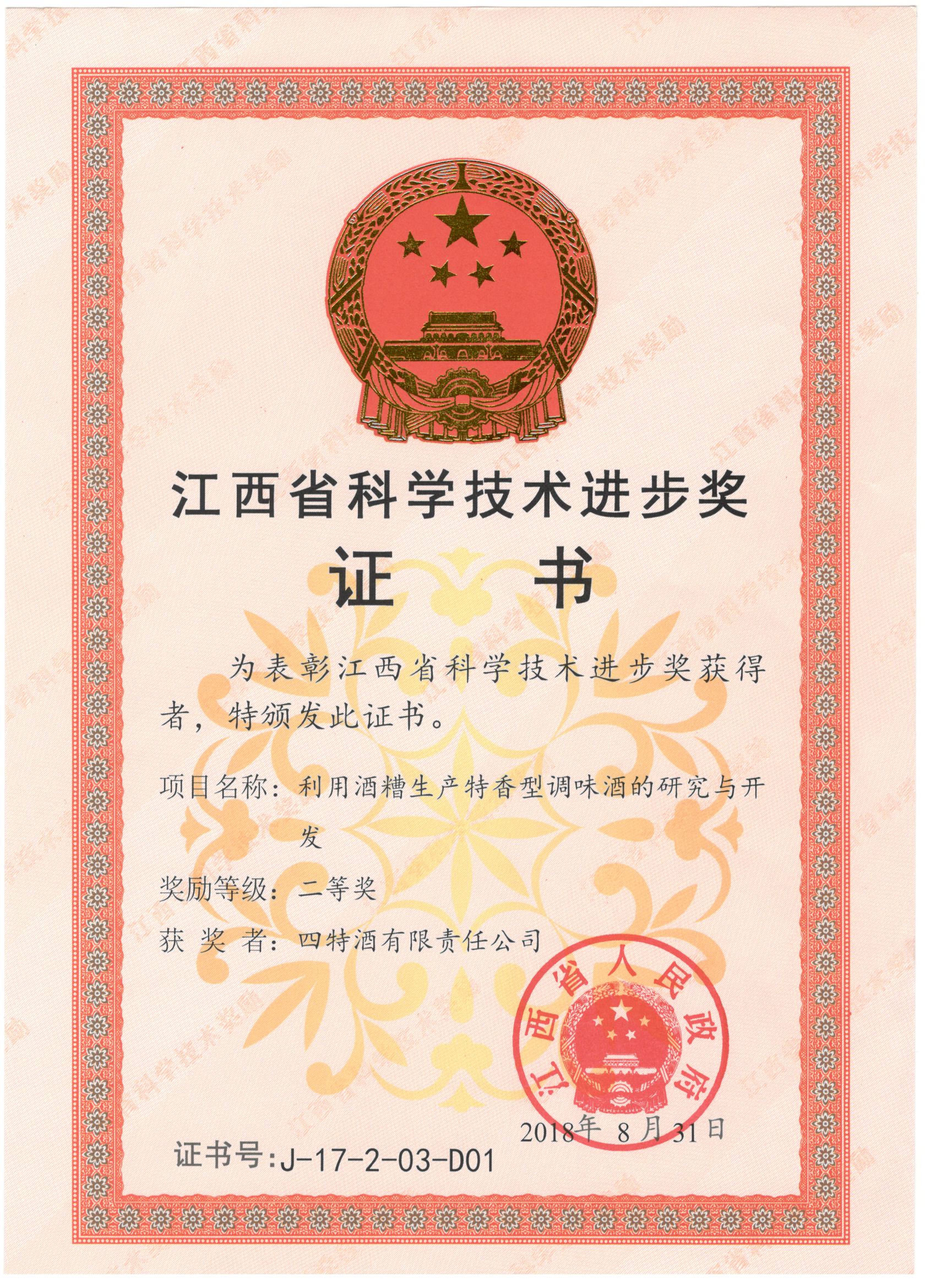 江西省科學技術進步獎（利用酒糟生產(chǎn)特香型調味酒的研究與開發(fā)二等獎）