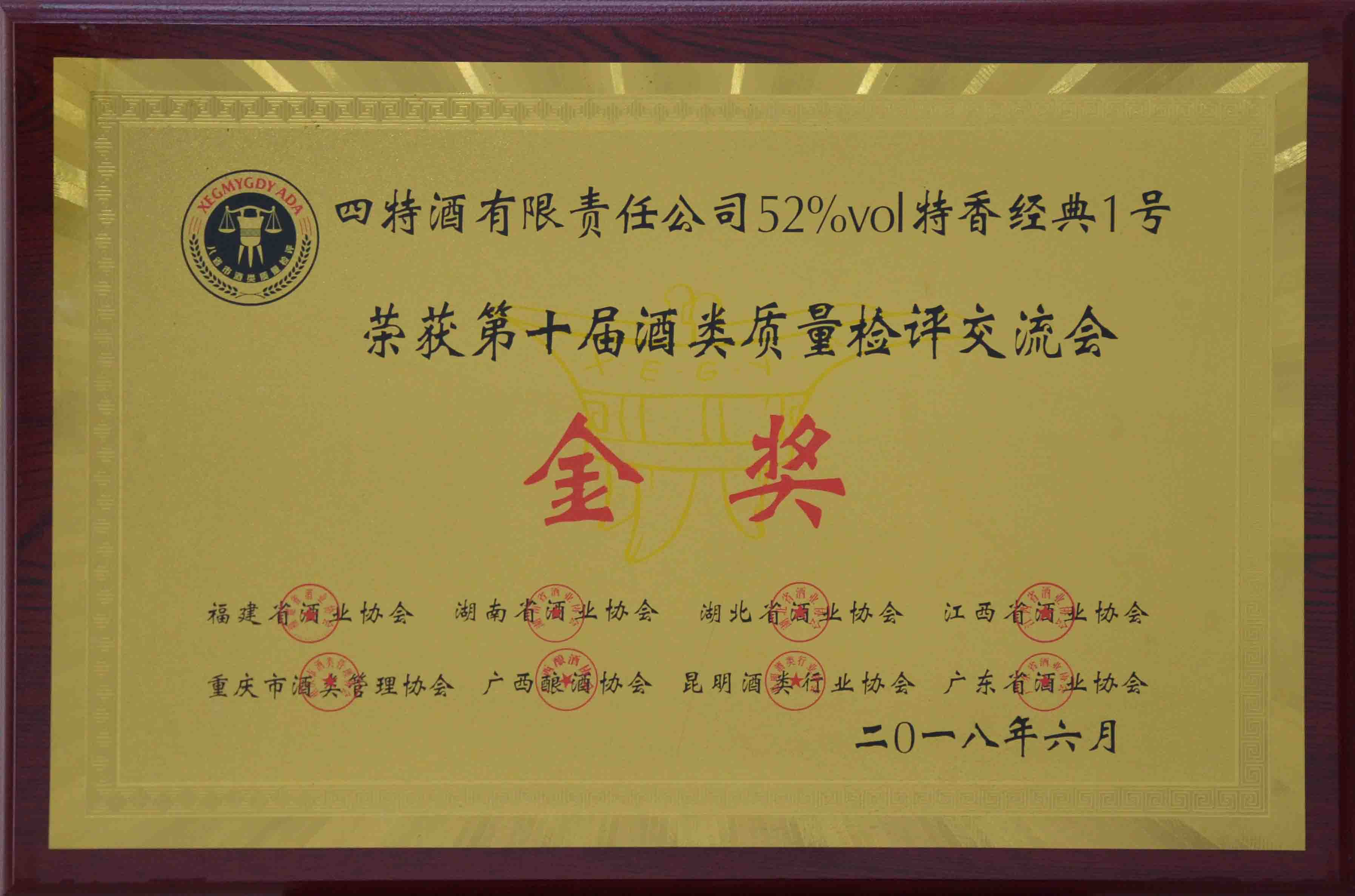 公司52度特香經(jīng)典1號榮獲第十屆酒類質量檢測交流會金獎