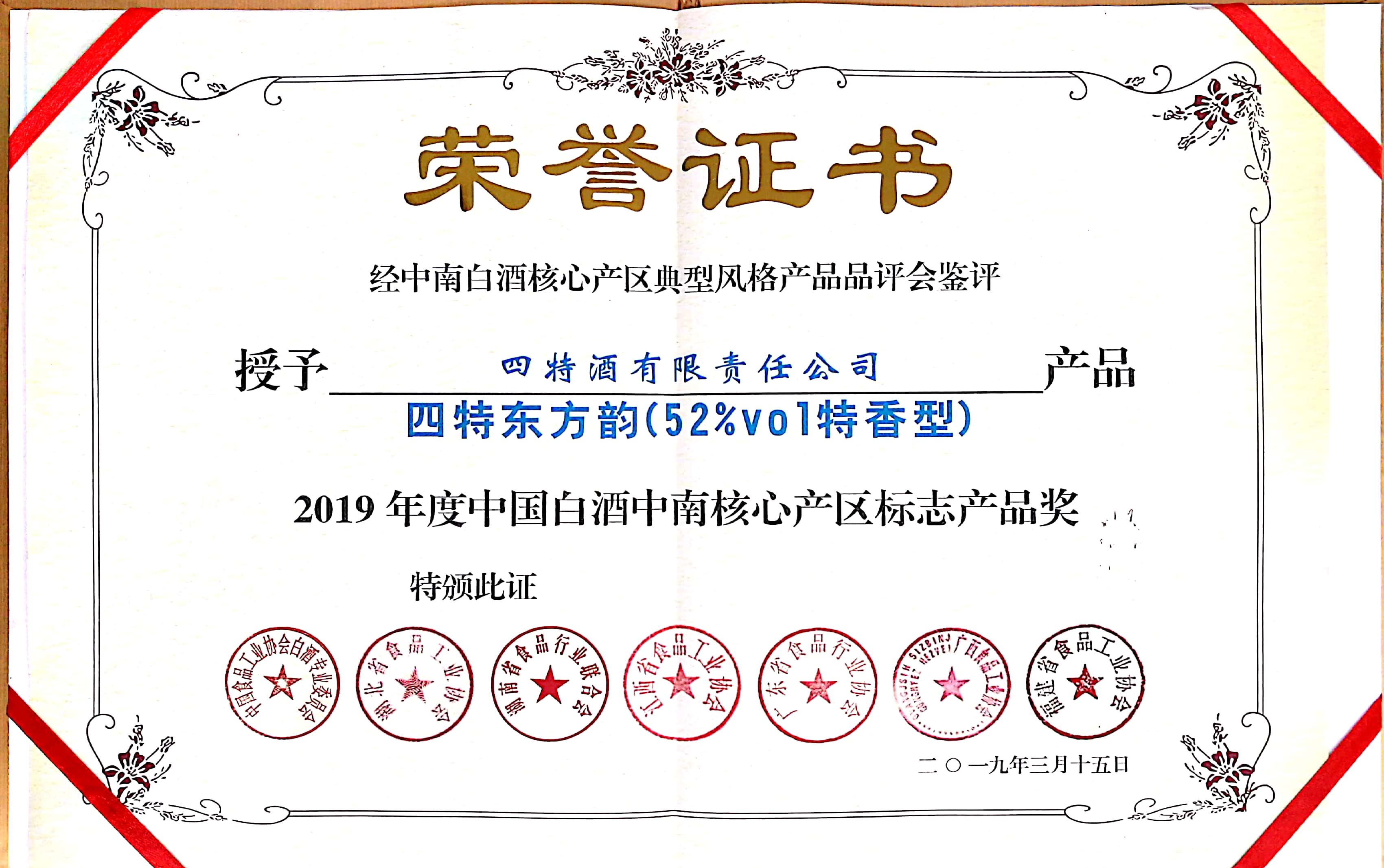 2019年度中國(guó)白酒中南核心產(chǎn)區(qū)標(biāo)志產(chǎn)品獎(jiǎng)