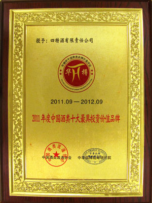 2011年度中國(guó)酒類(lèi)十大最具投資價(jià)值品牌