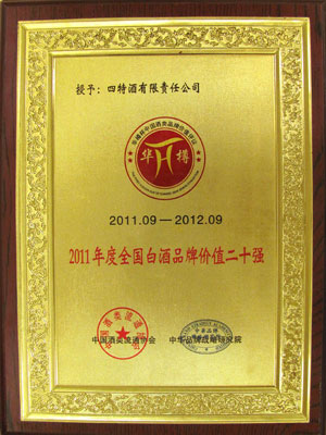 2011年全國(guó)白酒品牌價(jià)值20強(qiáng)