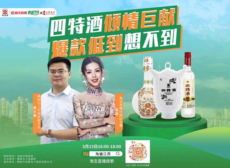 副市長親自“種草”，四特酒實力演繹“直播不止帶貨”