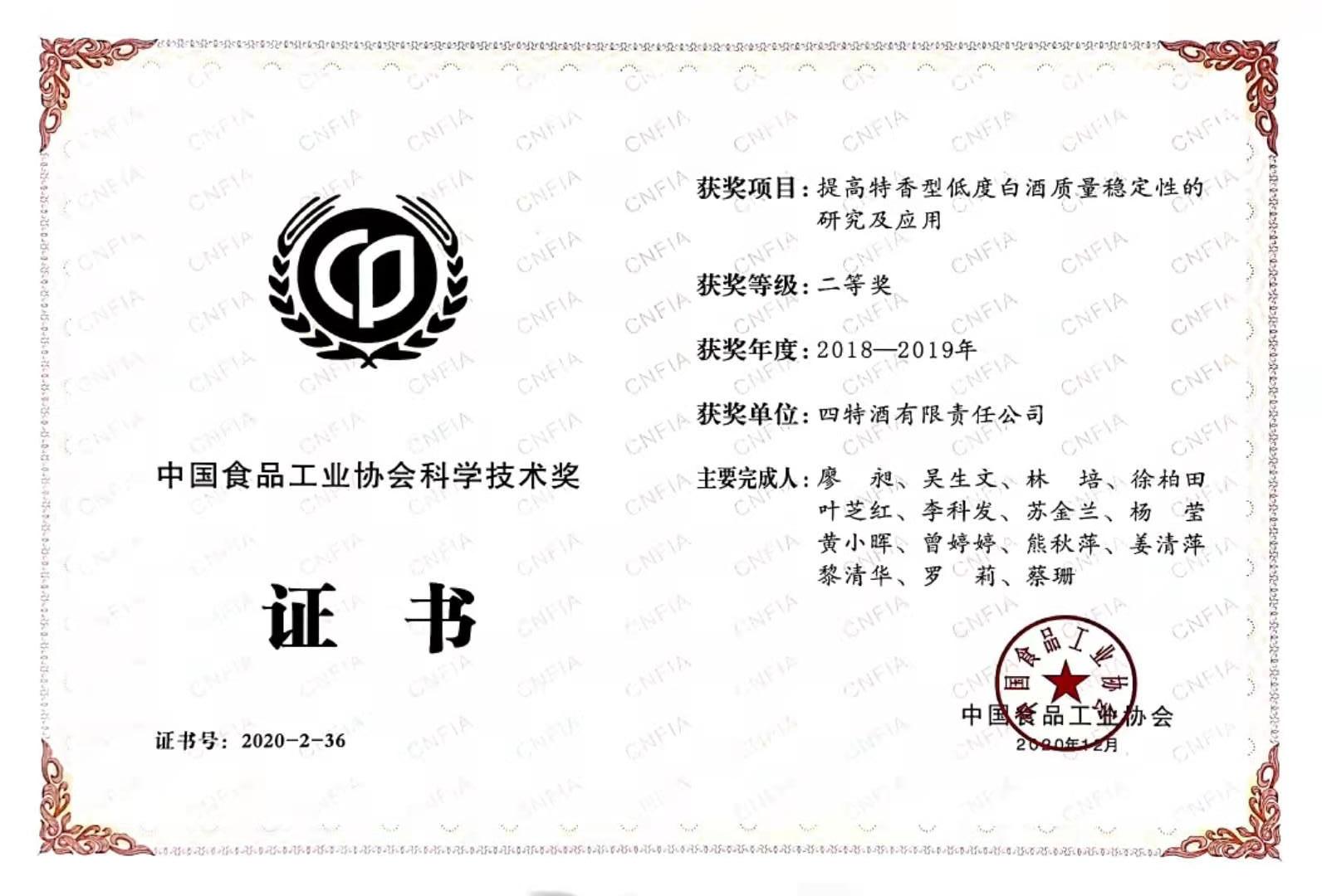 中國食品工業(yè)協(xié)會科學技術(shù)獎 2018-2019年度 二等獎