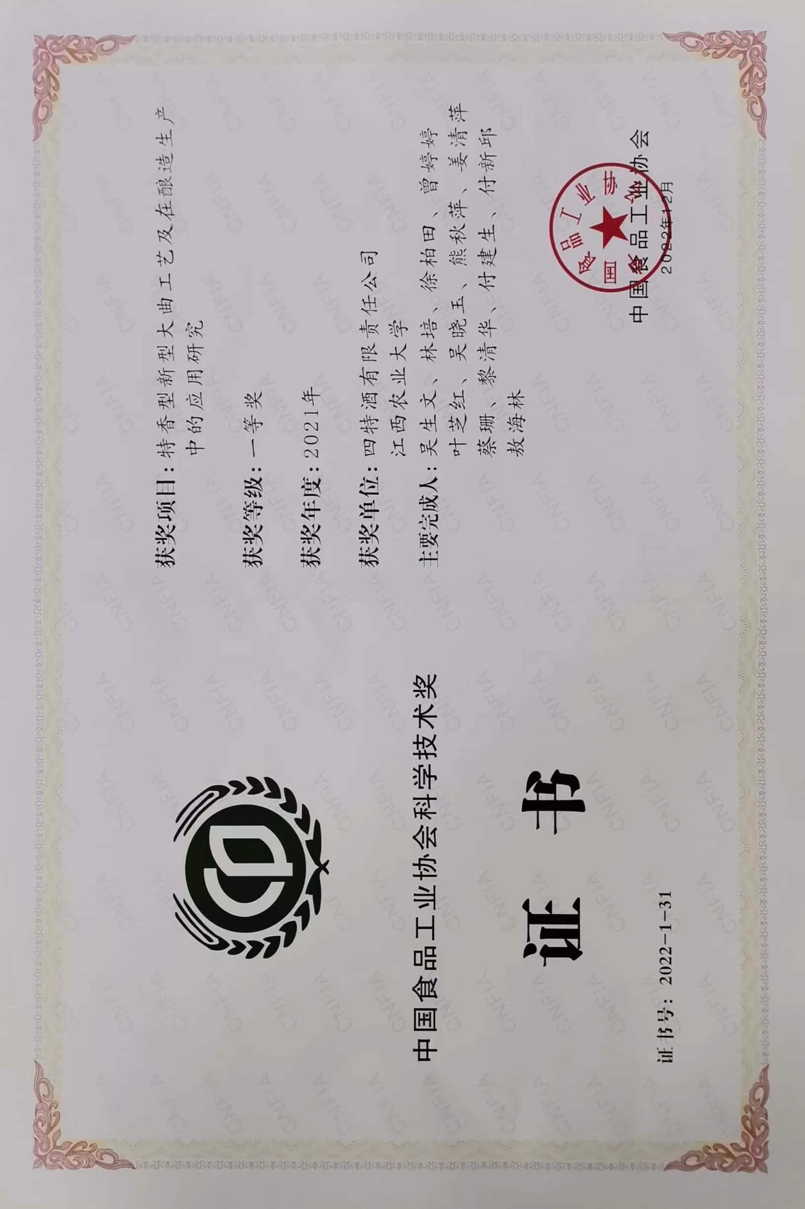 中國食品工業(yè)協(xié)會科學(xué)技術(shù)一等獎