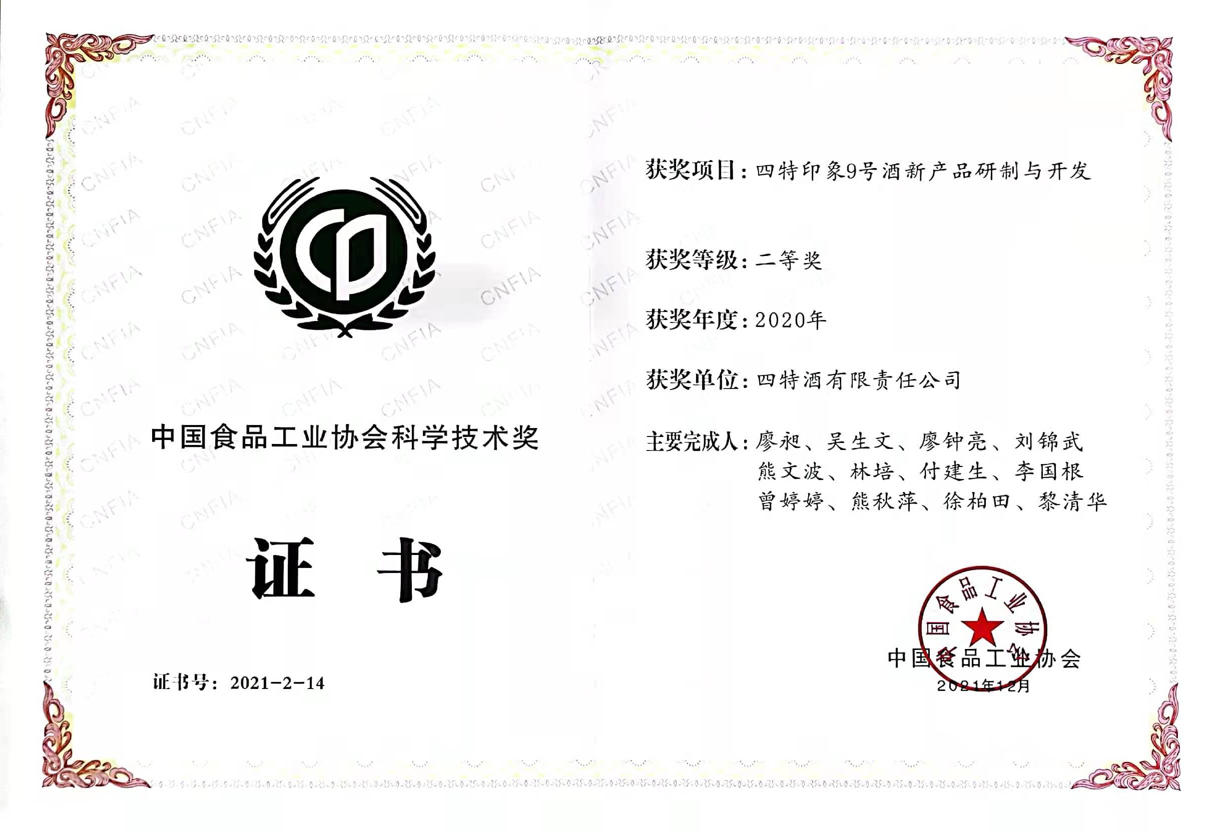 2020年中國食品工業(yè)協(xié)會科學(xué)技術(shù)獎(jiǎng)二等獎(jiǎng)（四特印象9號酒新產(chǎn)品研制與開發(fā)）