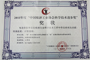 2011年度“中國(guó)釀酒工業(yè)協(xié)會(huì)科學(xué)科技進(jìn)步獎(jiǎng)”