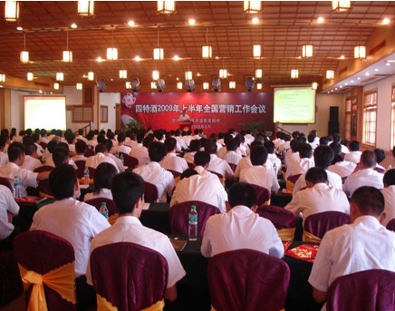 江西四特酒2009全國(guó)營(yíng)銷(xiāo)工作會(huì)在廬山天沐溫泉度假村召開(kāi)