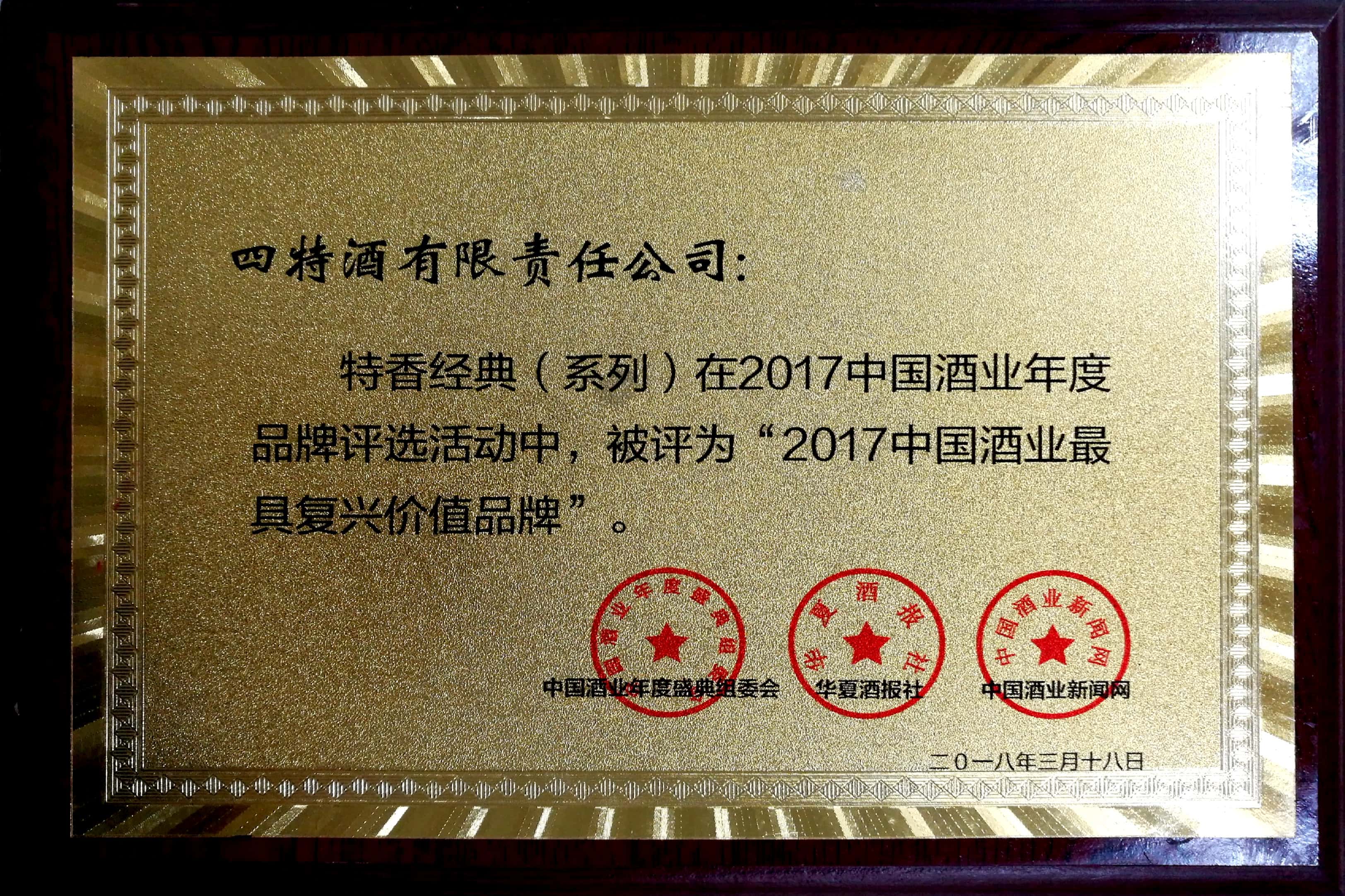 2017中國酒業(yè)最具復興價值品牌