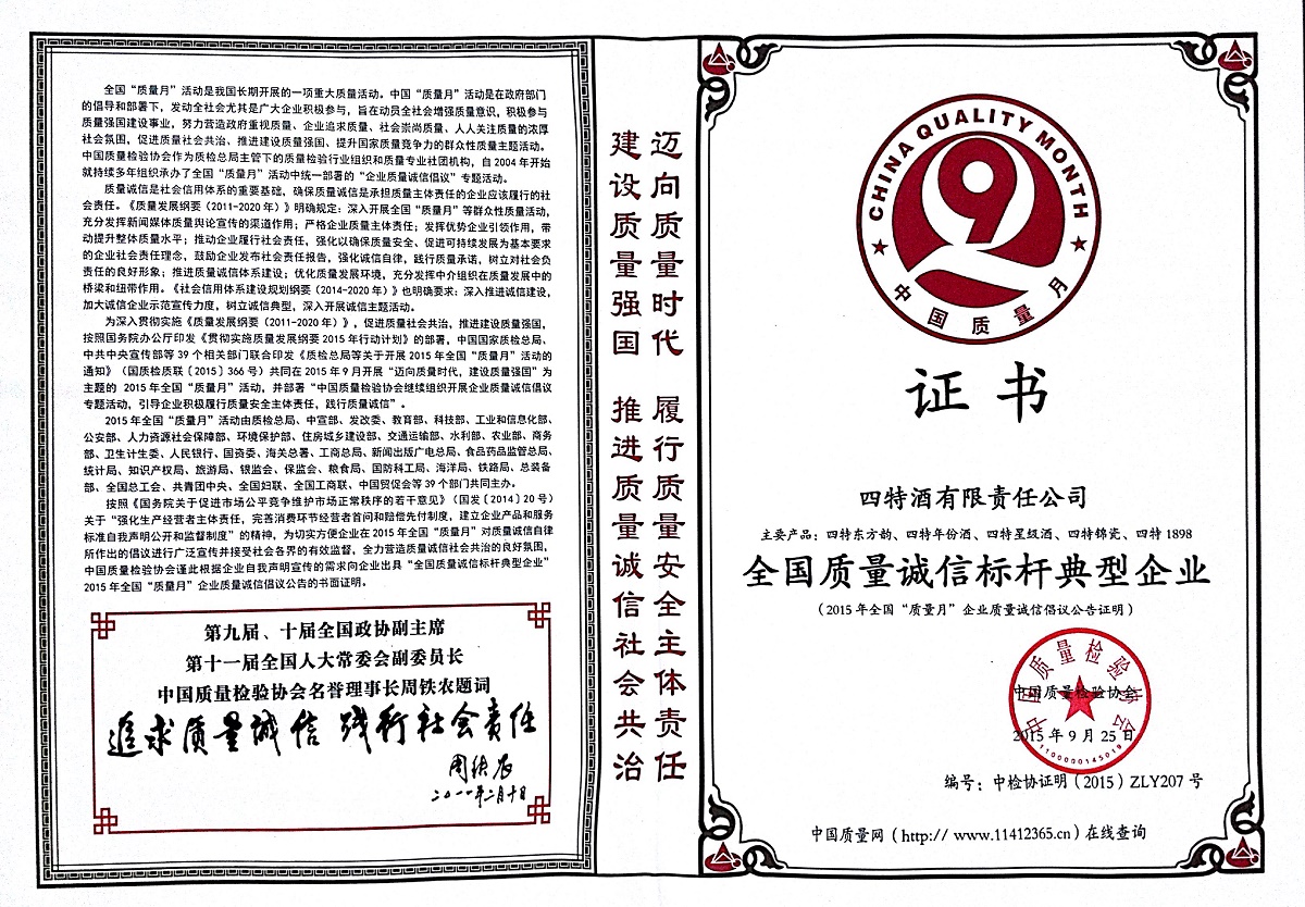全國質(zhì)量誠信標桿典型企業(yè)