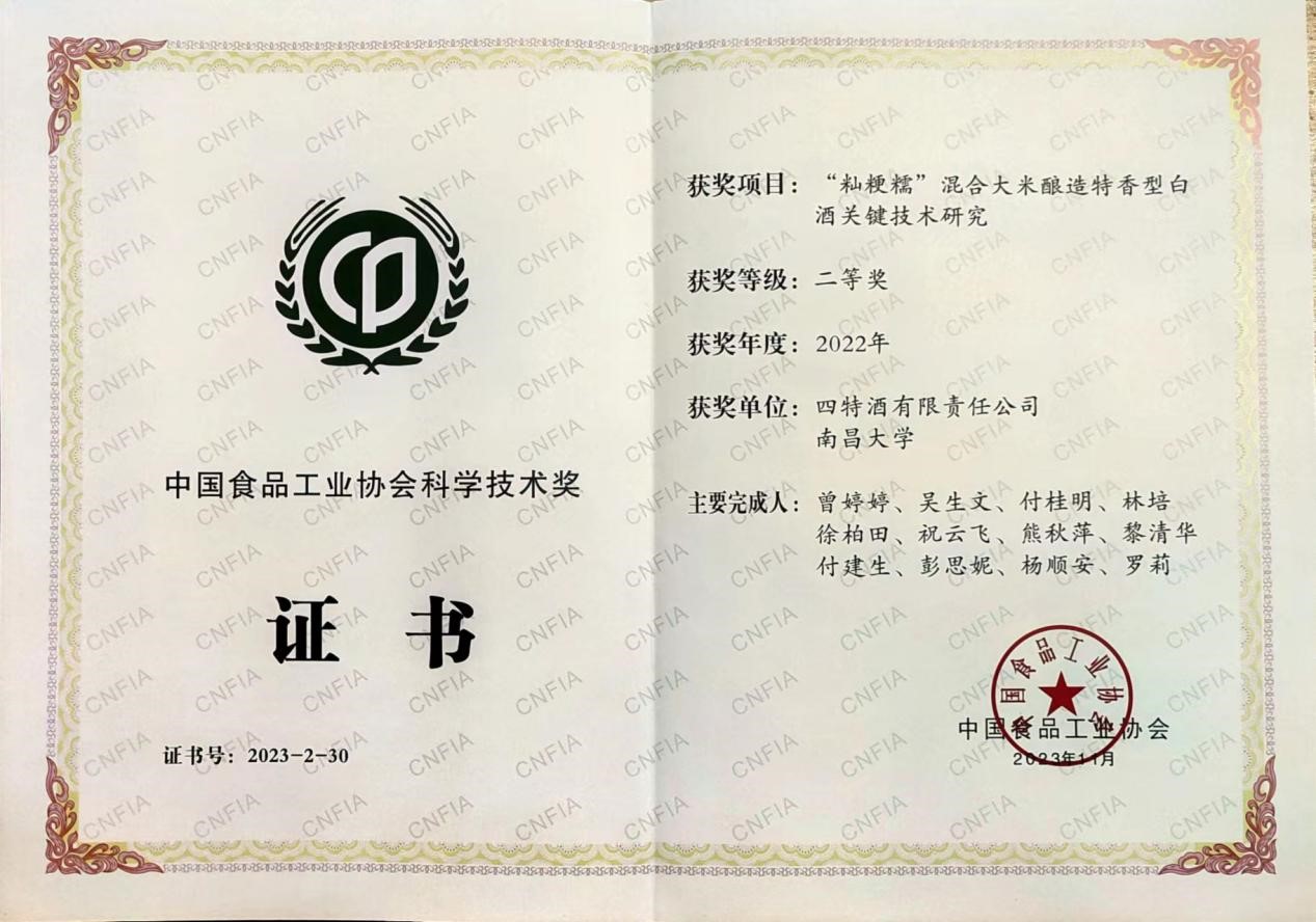 喜報：《“秈粳糯”混合大米釀造特香型白酒關(guān)鍵技術(shù)研究》項目獲中國食品工業(yè)協(xié)會科學(xué)技術(shù)二等獎