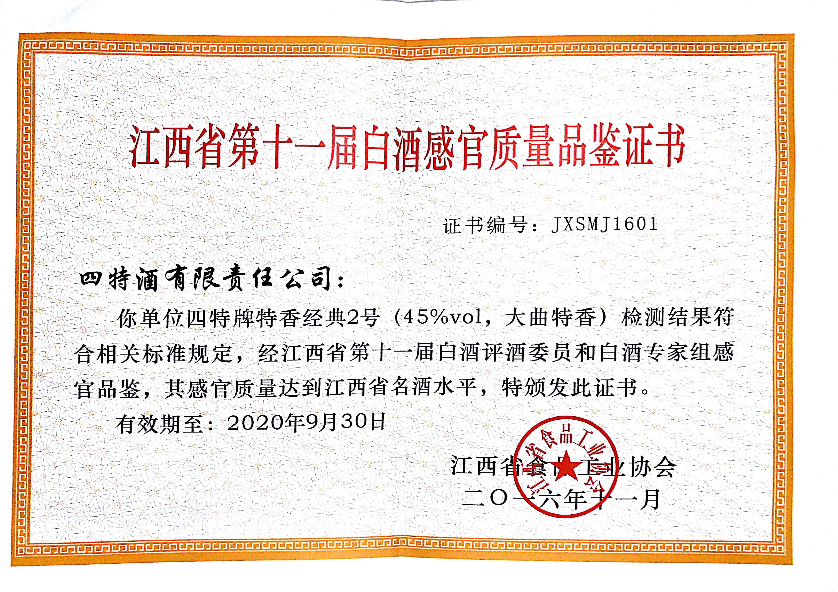 江西省第十一屆白酒感官質量品鑒證書（特香經(jīng)典2號）