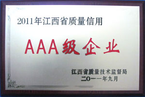 2011年江西省質(zhì)量信用AAA級(jí)企業(yè)