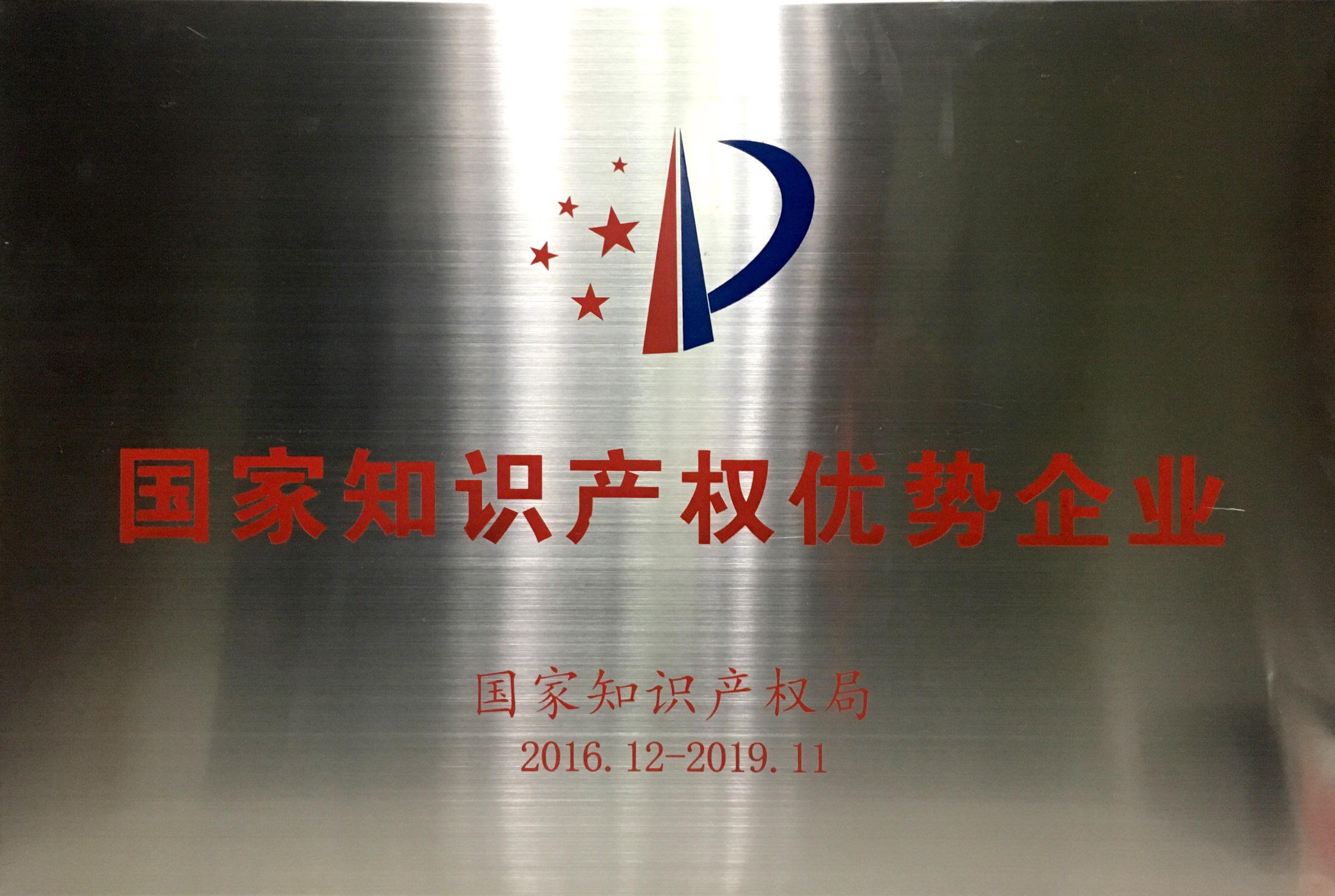 國家知識(shí)產(chǎn)權(quán)優(yōu)勢(shì)企業(yè)