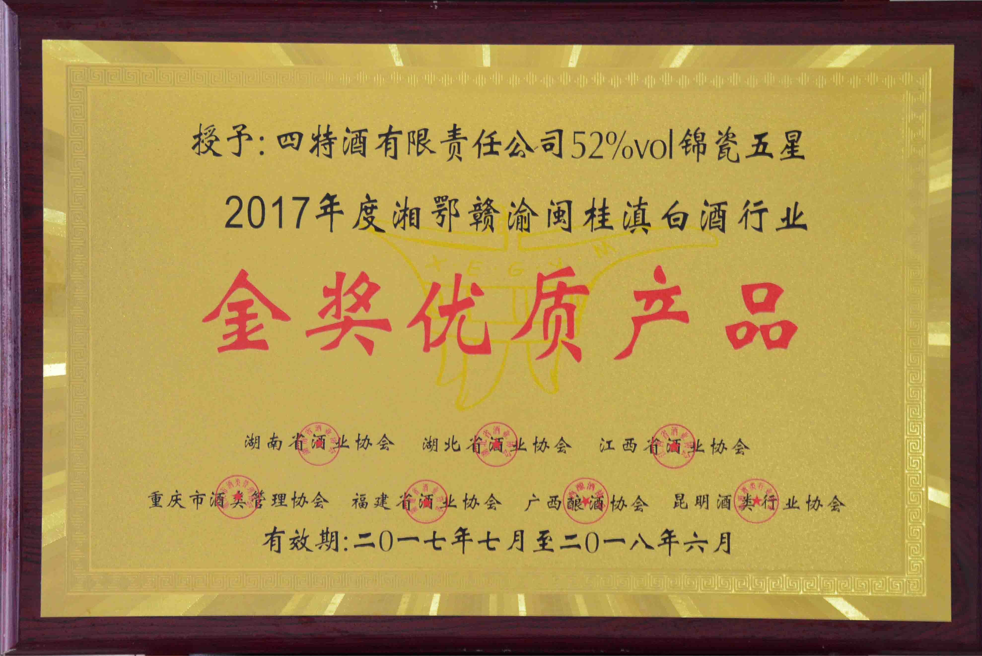 金獎(jiǎng)優(yōu)質(zhì)產(chǎn)品（四特酒有限責(zé)任公司52%vol錦瓷五星2017年度湘鄂贛渝閩桂滇白酒行業(yè)金獎(jiǎng)優(yōu)質(zhì)產(chǎn)品）