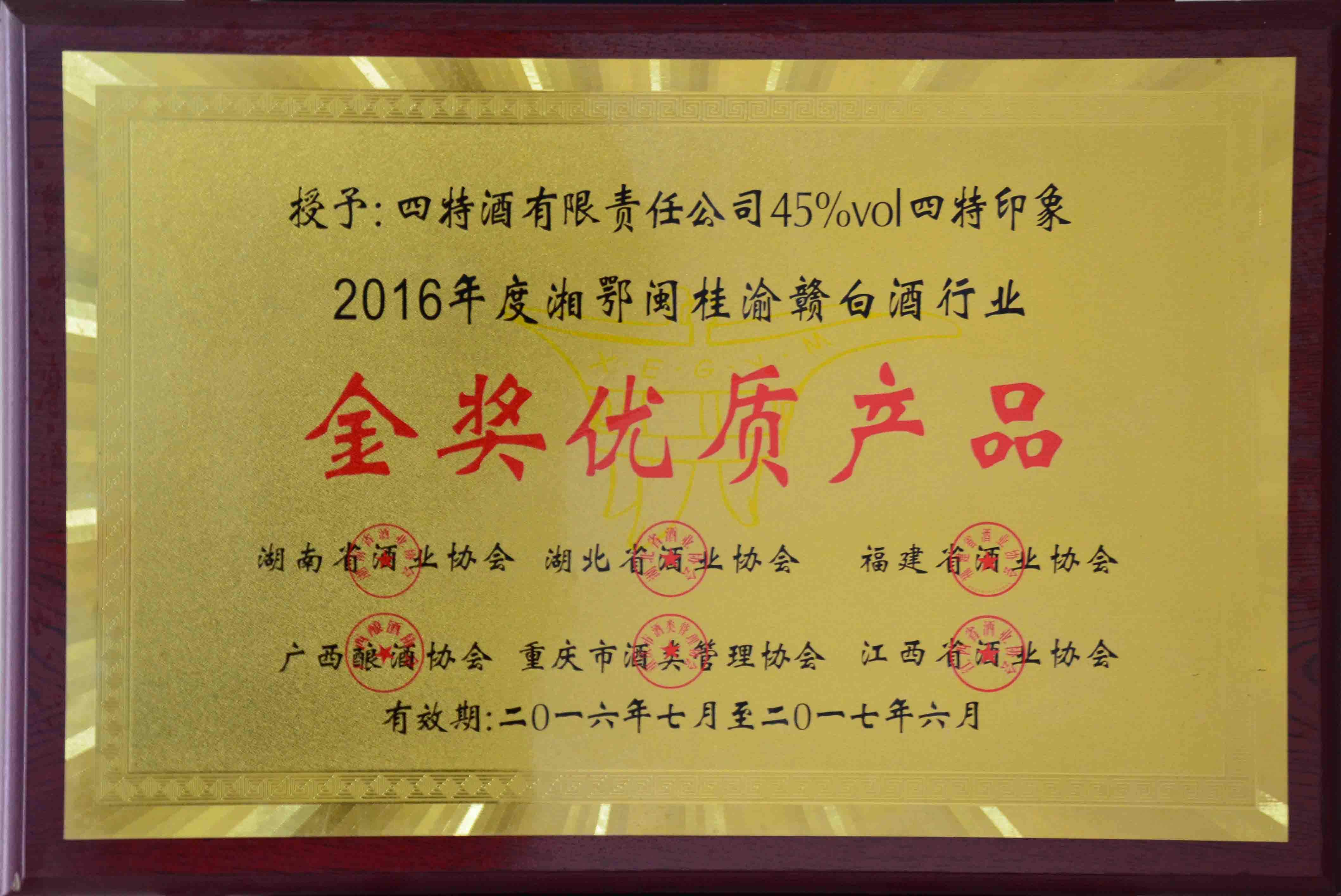 （45度四特印象2016年度湘鄂桂渝贛白酒行業(yè)）金獎優(yōu)質產(chǎn)品