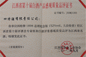1898總理紀(jì)念版獲評為江西省名酒