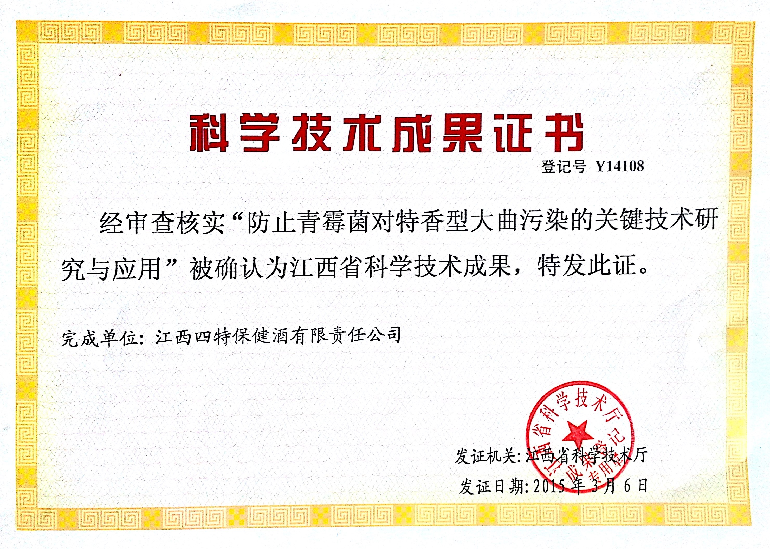 科學技術(shù)成果（保健酒）