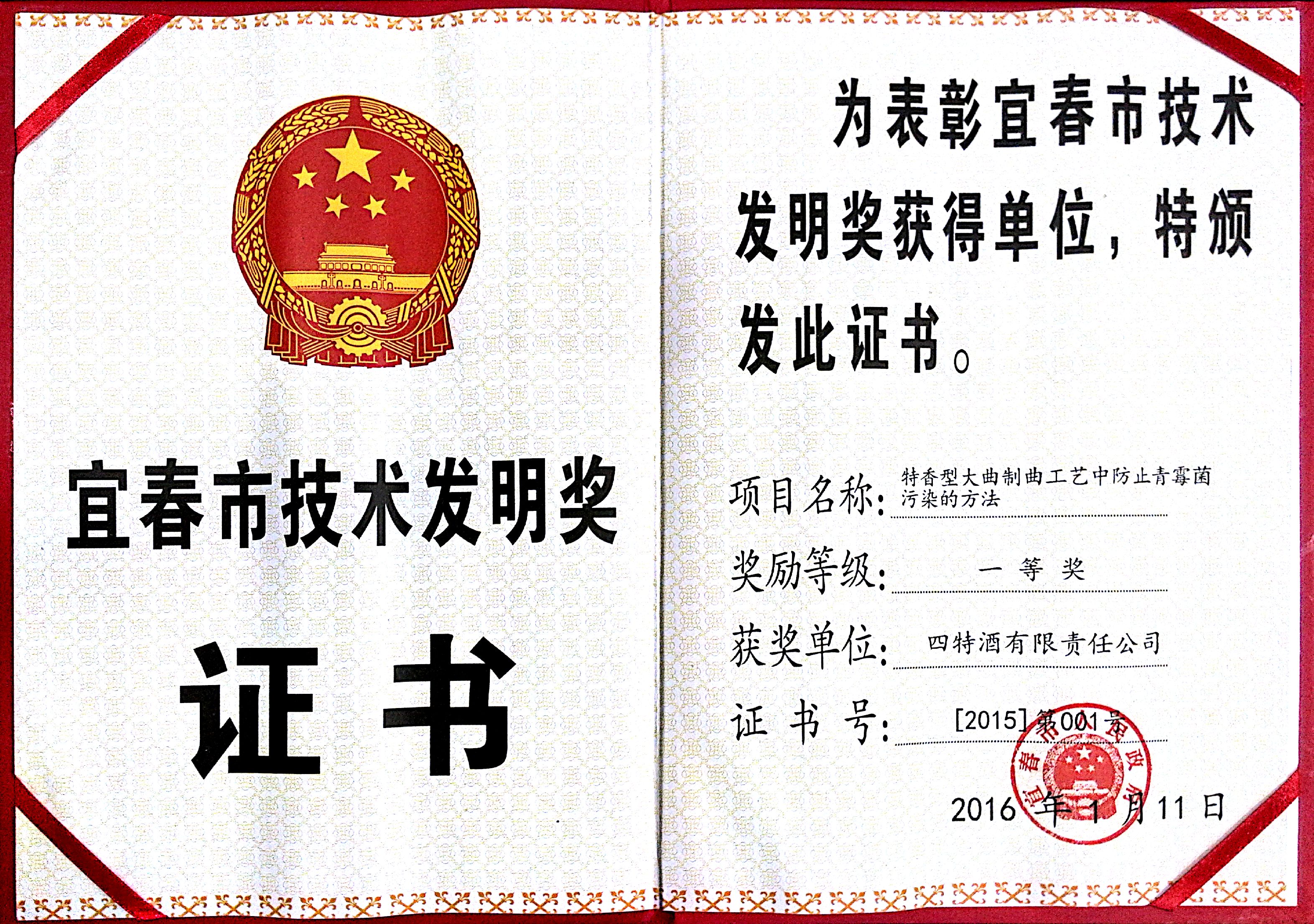 宜春市技術發(fā)明獎（特香型大曲制曲工藝中防止青霉菌污染的方法，一等獎）